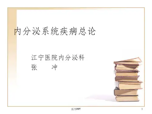 内分泌系统疾病总论