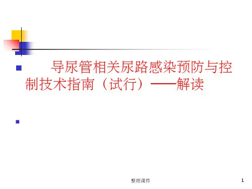 导尿管相关尿路感染预防与控制技术指南解读