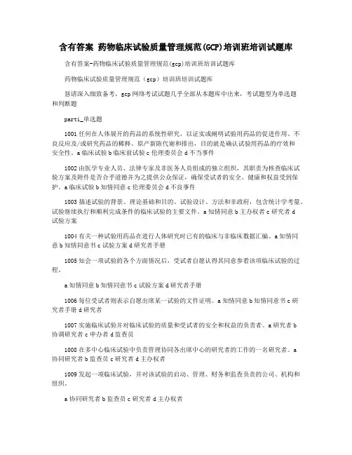 含有答案 药物临床试验质量管理规范(GCP)培训班培训试题库