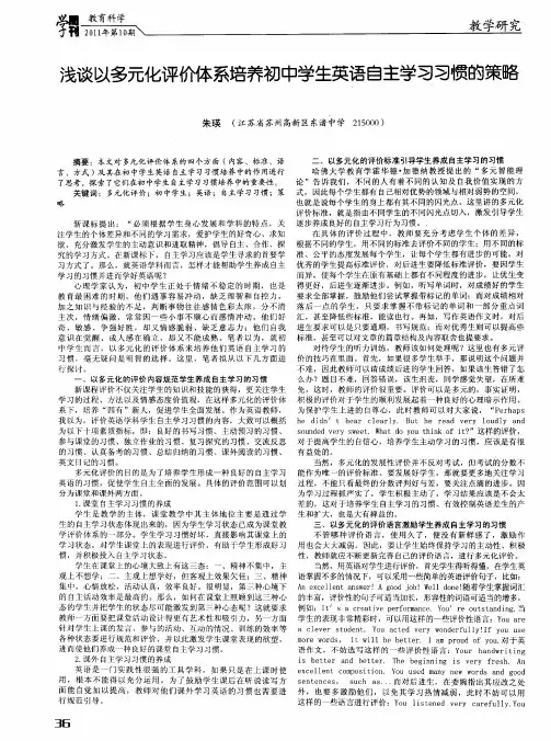 浅谈以多元化评价体系培养初中学生英语自主学习习惯的策略