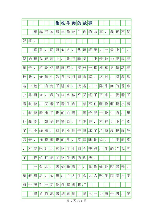 2019年三年级叙事作文-偷吃牛肉的故事