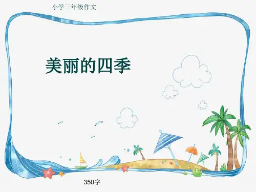 小学三年级作文《美丽的四季》350字(共7页PPT)