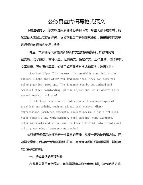 公务员宣传搞写格式范文