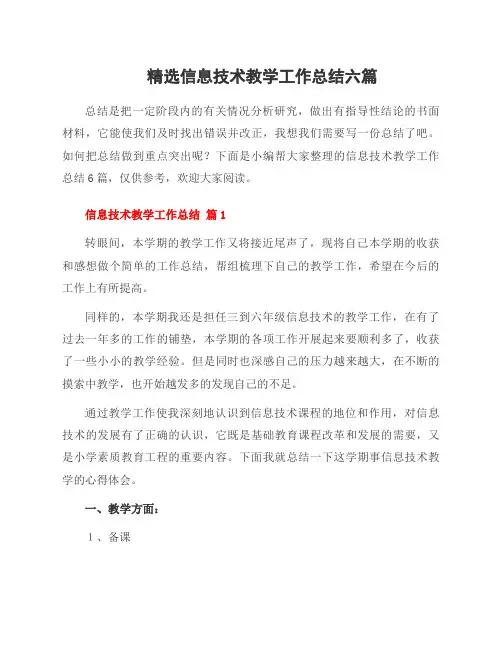 信息技术教学工作总结六篇