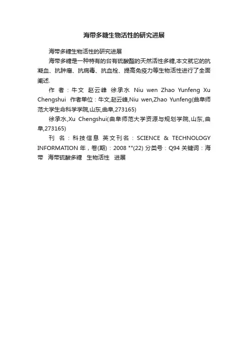 海带多糖生物活性的研究进展