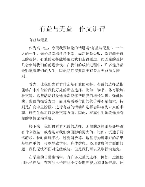 有益与无益__作文讲评