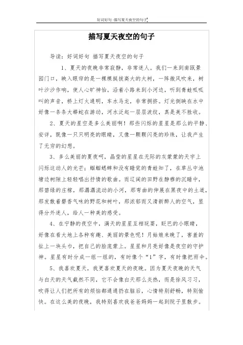 描写夏天夜空的句子