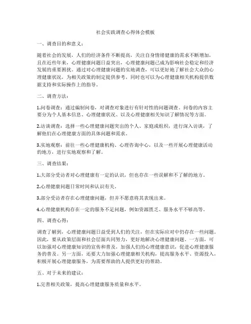 社会实践调查心得体会模板