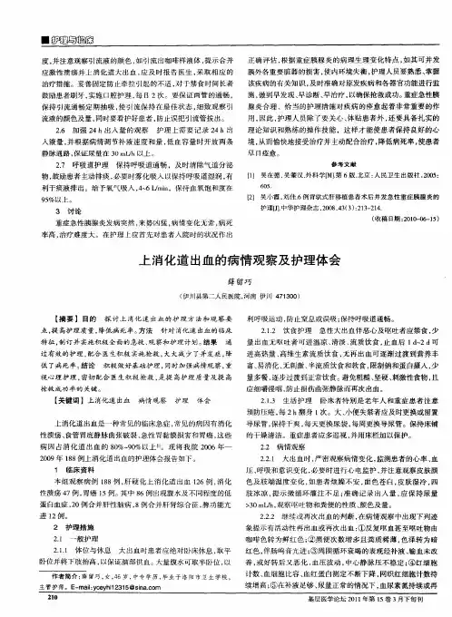 上消化道出血的病情观察及护理体会