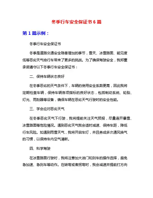 冬季行车安全保证书6篇