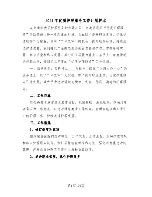 2024年优质护理服务工作计划样本（四篇）