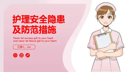 护理安全隐患与防范措施PPT