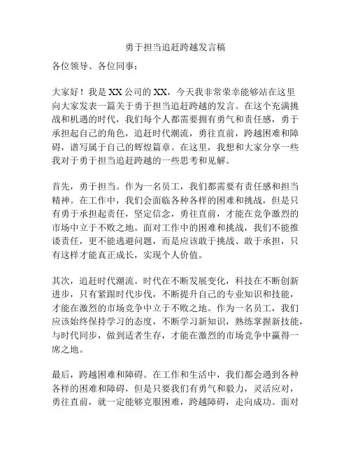 勇于担当追赶跨越发言稿