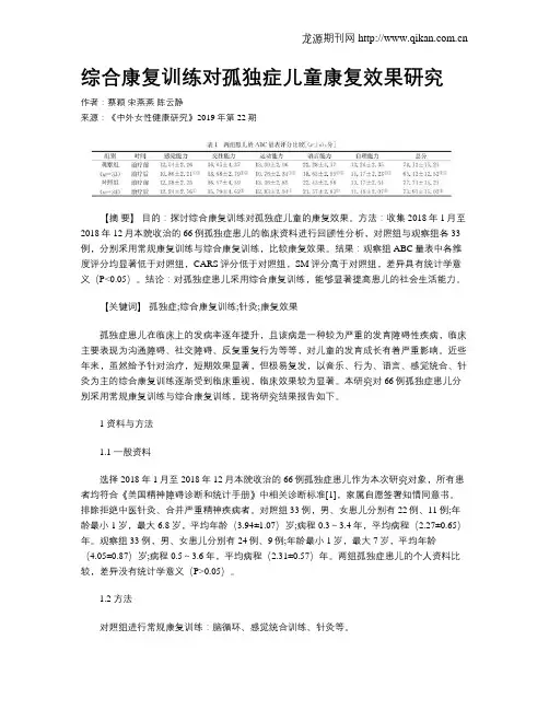 综合康复训练对孤独症儿童康复效果研究