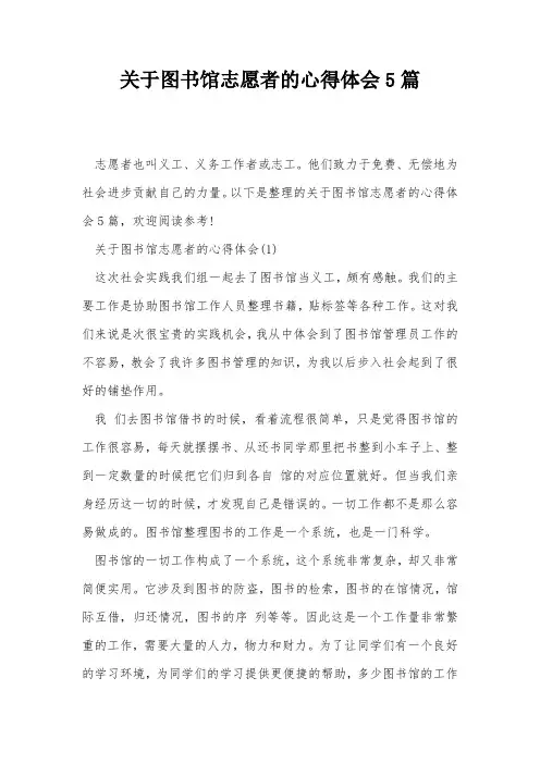 关于图书馆志愿者的心得体会5篇