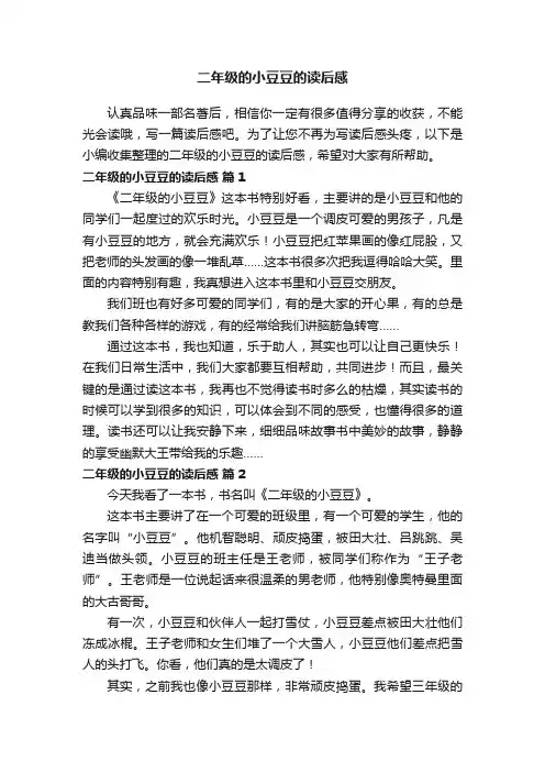 二年级的小豆豆的读后感（通用28篇）