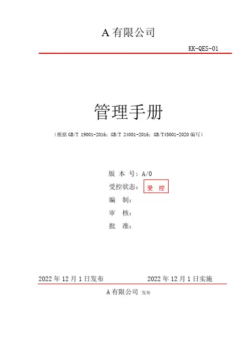 质量环境职业健康安全管理手册