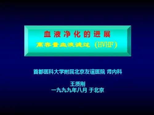 高容量血液滤过(HVHF)