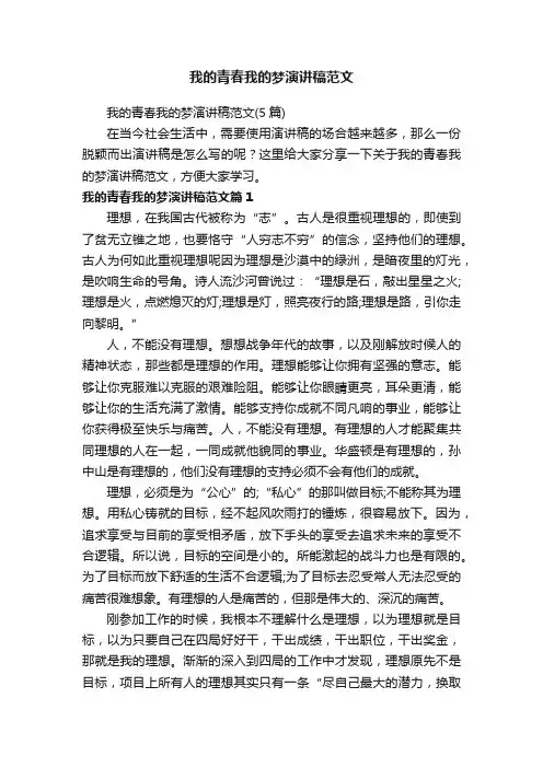 我的青春我的梦演讲稿范文（5篇）