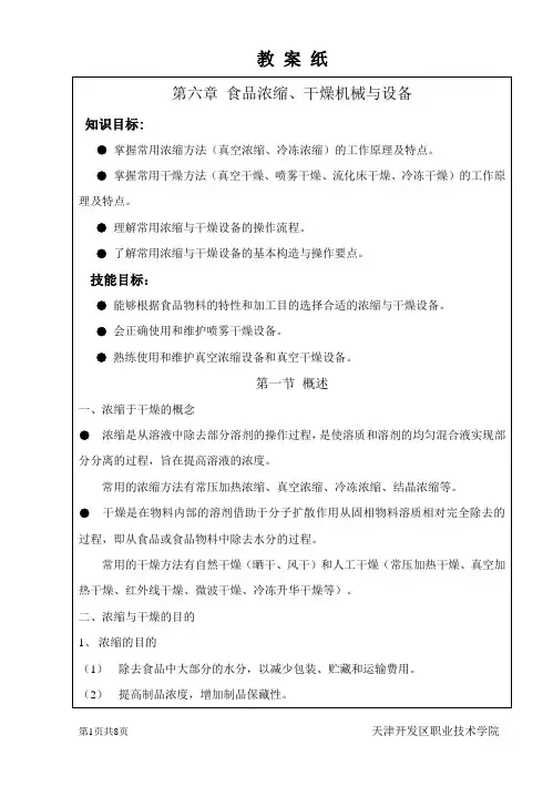 第六章 食品浓缩、干燥机械与设备