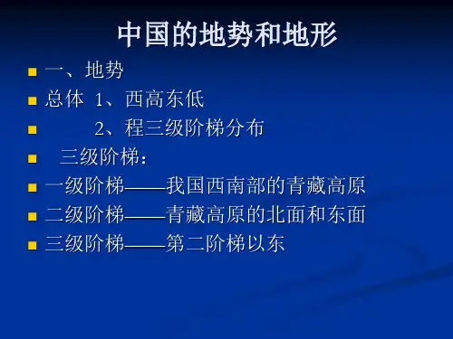 中国地势与地形PPT课件
