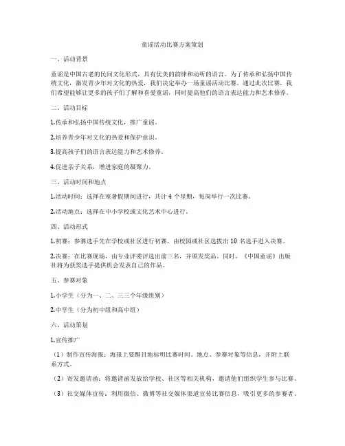 童谣活动比赛方案策划