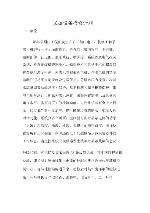 煤矿采掘设备检修计划