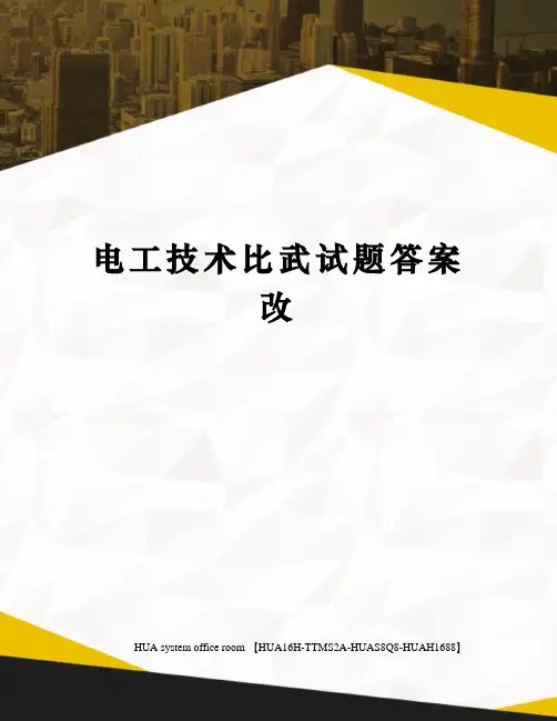 电工技术比武试题答案改定稿版