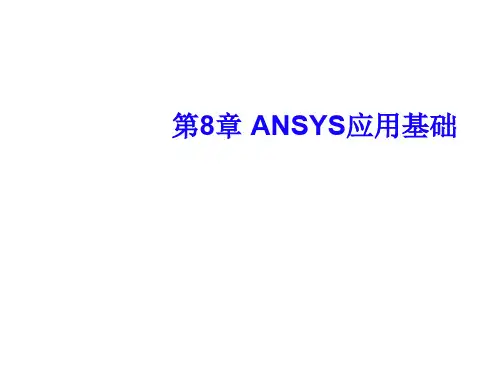 ANSYS应用基础.ppt