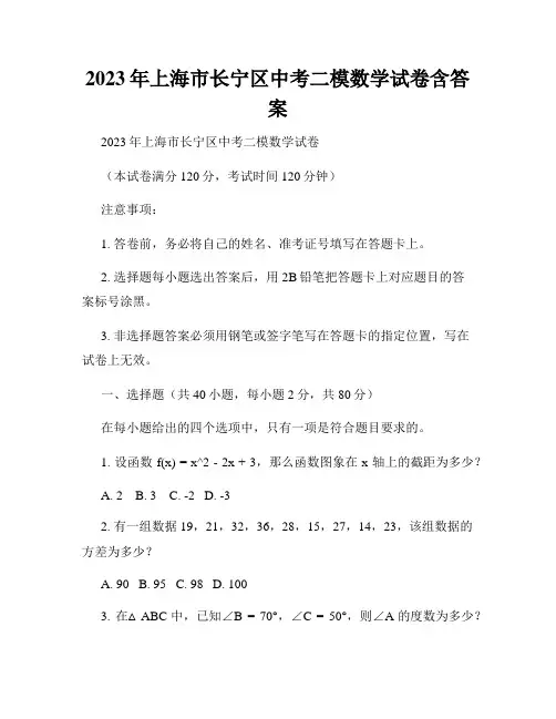 2023年上海市长宁区中考二模数学试卷含答案