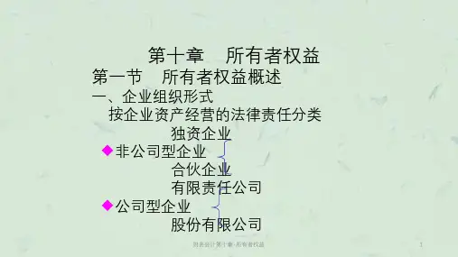 财务会计第十章-所有者权益课件