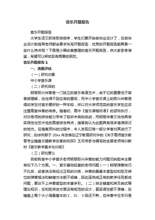 音乐开题报告