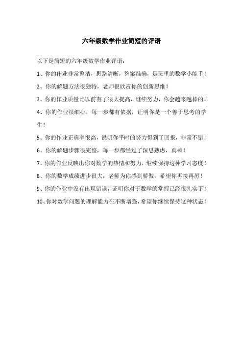 六年级数学作业简短的评语