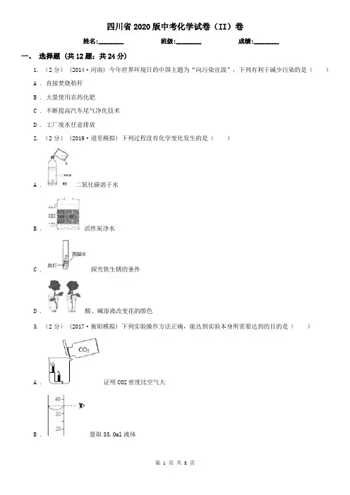 四川省2020版中考化学试卷(II)卷