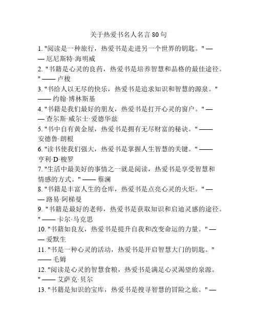 关于热爱书名人名言80句