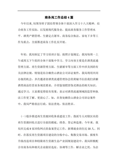 商务局工作总结4篇