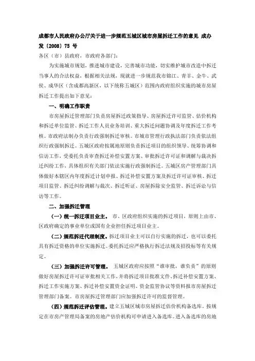 成都市人民政府办公厅关于进一步规范五城区城市房屋拆迁工作的意见 成办发〔2008〕75 号