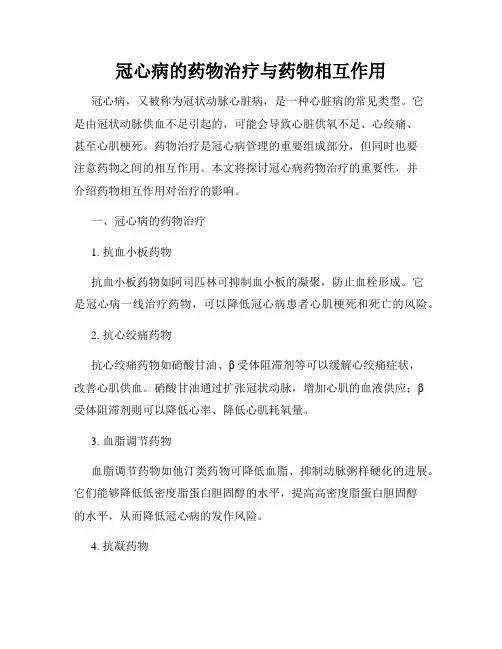 冠心病的药物治疗与药物相互作用