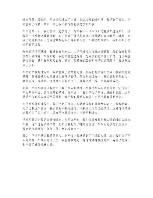 军训心得体会学唱军歌