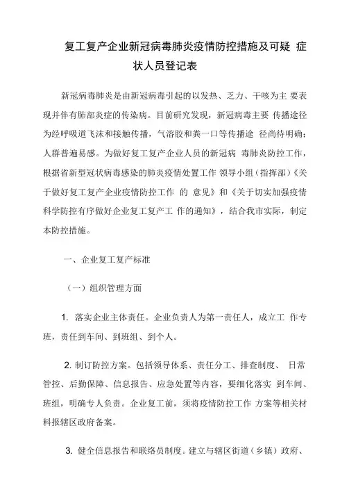 复工复产企业新冠病毒肺炎疫情防控措施及可疑症状人员登记表