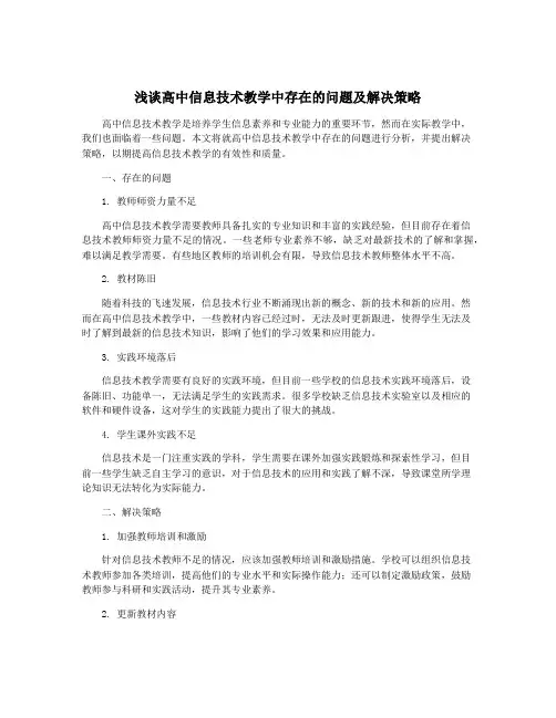 浅谈高中信息技术教学中存在的问题及解决策略
