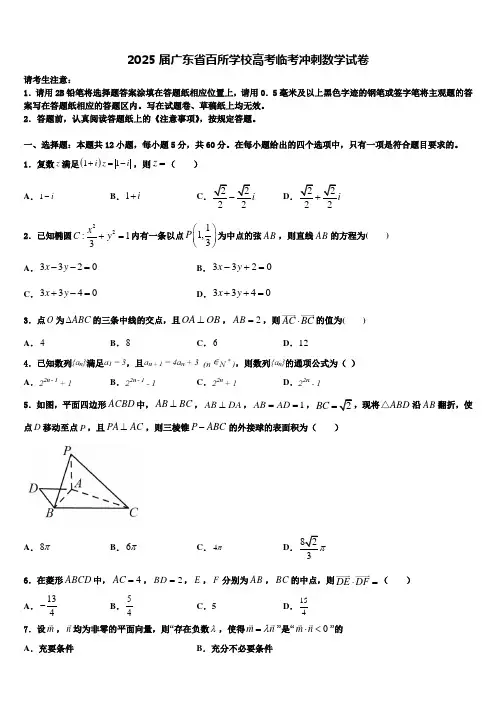 2025届广东省百所学校高考临考冲刺数学试卷含解析