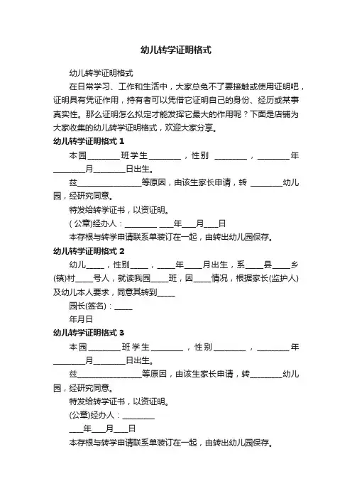 幼儿转学证明格式