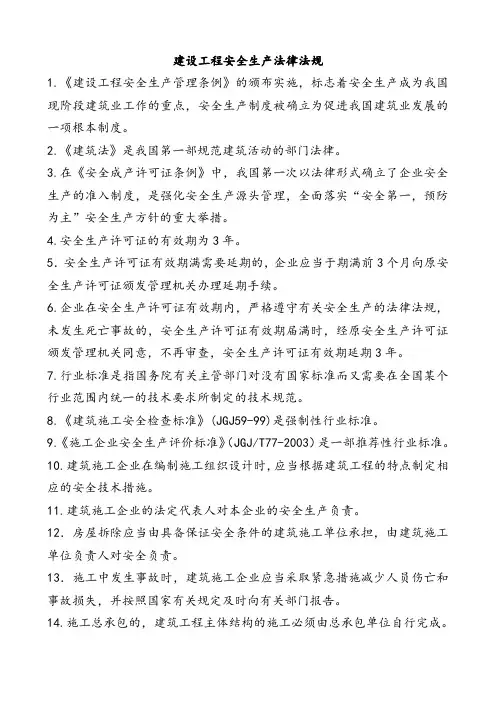 建设工程安全生产法律法规(第二版)