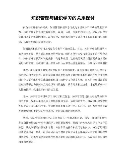 知识管理与组织学习的关系探讨