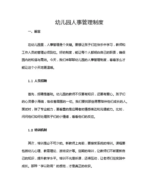 幼儿园人事管理制度