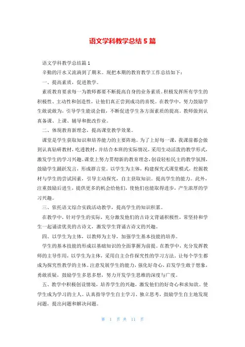 语文学科教学总结5篇