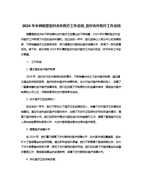 2024年乡镇新型农村合作医疗工作总结_农村合作医疗工作总结
