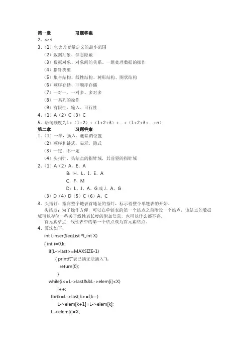 (完整版)数据结构---C语言描述-(耿国华)-课后习题答案