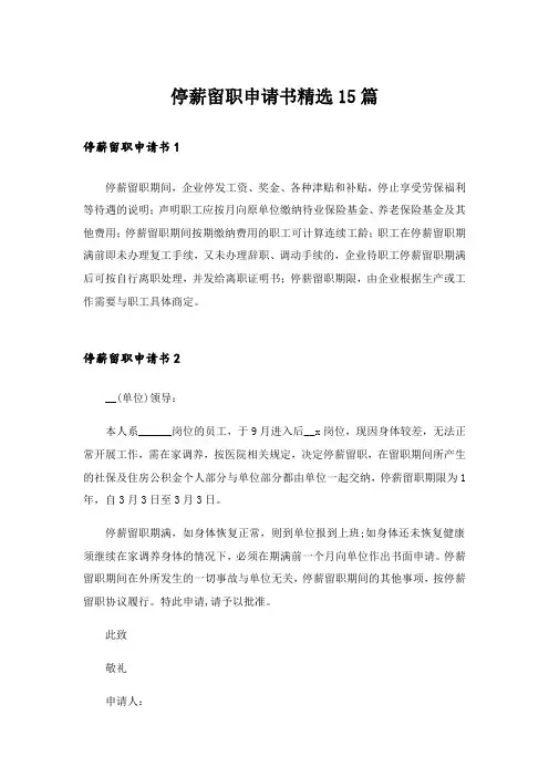 停薪留职申请书精选15篇
